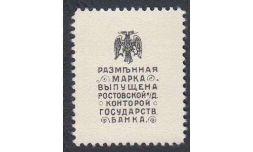 Белый Юг, Разменная марка 20 копеек 1918 года, "Ермак", 1  (Postage Stamp Money Issue 20 kopeks 1918) PS 406: UNC