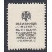 Белый Юг, Разменная марка 20 копеек 1918 года, "Ермак", 1  (Postage Stamp Money Issue 20 kopeks 1918) PS 406: UNC