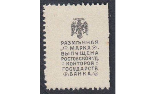 Белый Юг, Разменная марка 20 копеек 1918 года, "Ермак", 4  (Postage Stamp Money Issue 20 kopeks 1918) PS 406: UNC-