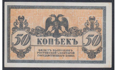 Белый Юг, 50 копеек 1918-1919 года, "Платов", печать синяя, 1  (Small Change Notes Issue 50 kopeks 1918 - 1919) PS 407: UNC