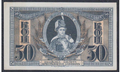 Белый Юг, 50 копеек 1918-1919 года, "Платов", печать синяя, 2  (Small Change Notes Issue 50 kopeks 1918 - 1919) PS 407: UNC