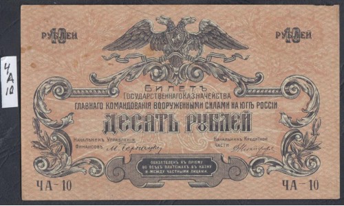 Белый Юг, 10 рублей 1919 года, серия ЧА - 10, без В/З, фоновая ЗЕЛЁНАЯ СЕТКА, Симферополь, нечастые ( 10 rubles 1919, Without Watermarks- Y) PS 421a: aUNC