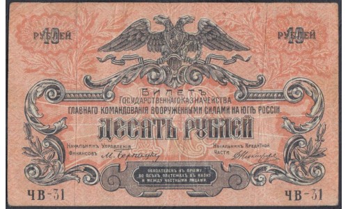 Белый Юг, 10 рублей 1919 года, серия ЧВ - 31, В/З ВОЛНЫ, Феодосия ( 10 rubles 1919, Watermarks: Wave Lines- Y) PS 421b: VF