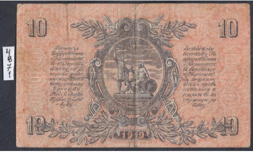 Белый Юг, 10 рублей 1919 года, серия ЧВ - 31, В/З ВОЛНЫ, Феодосия ( 10 rubles 1919, Watermarks: Wave Lines- Y) PS 421b: VF