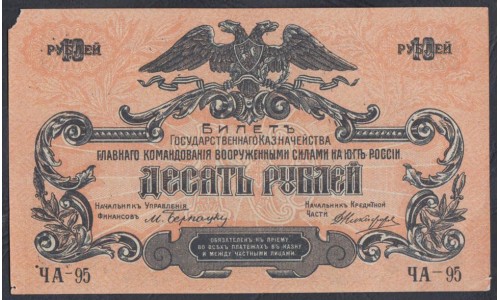 Белый Юг, 10 рублей 1919 года, серия ЧА - 95, без В/З, Феодосия ( 10 rubles 1919, Without Watermarks- Y) PS 421a: XF/aUNC