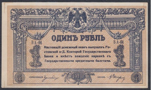 Белый Юг, 1 рубль 1918 года, серия ВА-64, Новороссийск, бумага толстая  (Currency Tokens Issue 1 ruble 1918, White Thin paper - B) PS 408a: UNC--