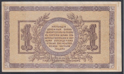 Белый Юг, 1 рубль 1918 года, серия ВА-64, Новороссийск, бумага толстая  (Currency Tokens Issue 1 ruble 1918, White Thin paper - B) PS 408a: UNC--