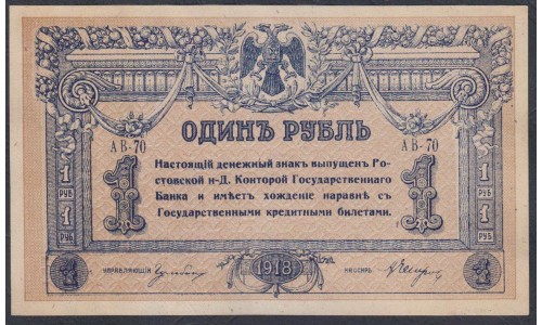 Белый Юг, 1 рубль 1918 года, серия АВ-70, Ростов, бумага толстая  (Currency Tokens Issue 1 ruble 1918, Yellow Thick Paper - A) PS 408b: UNC--