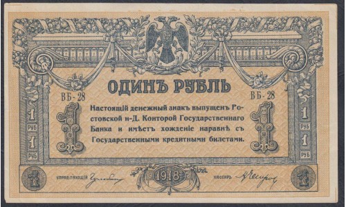 Белый Юг, 1 рубль 1918 года, серия ВБ-28, Новороссийск, бумага средней толщины  (Currency Tokens Issue 1 ruble 1918, White Thin paper - B) PS 408a: XF/aUNC