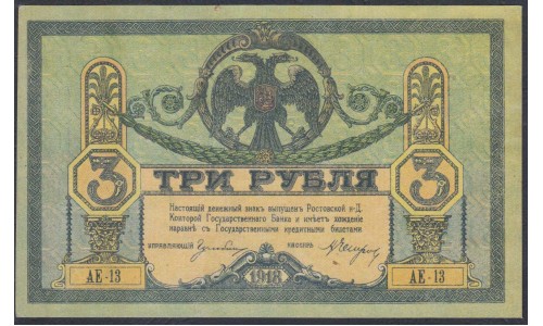 Белый Юг, 3 рубля 1918-1919 года, серия АЕ-13, Новочеркасск, бумага вощёная толстая, без В/З ( 3 rubles 1918-1919, Yellow Thick Paper without watermark - A) PS 409c: UNC--