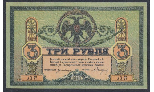 Белый Юг, 3 рубля 1918-1919 года, серия АЗ-77, Новочеркасск, бумага сатинированная, без В/З ( 3 rubles 1918-1919, Yellow Thick Paper without watermark - A) PS 409c: UNC-