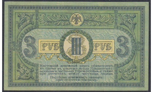 Белый Юг, 3 рубля 1918-1919 года, серия АЗ-77, Новочеркасск, бумага сатинированная, без В/З ( 3 rubles 1918-1919, Yellow Thick Paper without watermark - A) PS 409c: UNC-