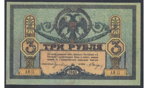 Белый Юг, 3 рубля 1918-1919 года, серия АИ-15, Новочеркасск, бумага вощёная толстая, без В/З ( 3 rubles 1918-1919, Yellow Thick Paper without watermark - A) PS 409c: UNC