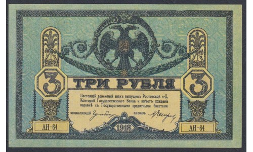 Белый Юг, 3 рубля 1918-1919 года, серия АИ-64, Новочеркасск, бумага вощёная толстая, без В/З ( 3 rubles 1918-1919, Yellow Thick Paper without watermark - A) PS 409c: UNC