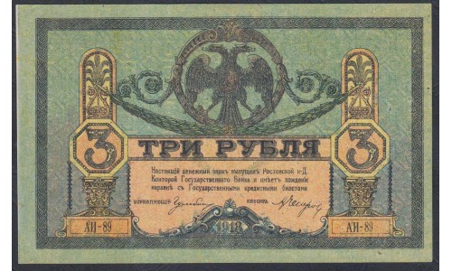 Белый Юг, 3 рубля 1918-1919 года, серия АИ-89, Новочеркасск, бумага вощёная толстая, без В/З ( 3 rubles 1918-1919, Yellow Thick Paper without watermark - A) PS 409c: UNC