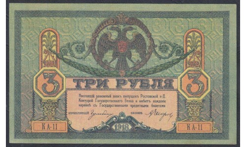 Белый Юг, 3 рубля 1918-1919 года, серия КА-11, Новороссийск, бумага вощёная толстая, без В/З ( 3 rubles 1918-1919, White, Thin Paper without watermark - K) PS 409a: UNC