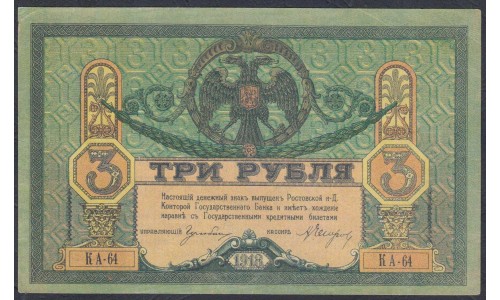 Белый Юг, 3 рубля 1918-1919 года, серия КА-64, Новороссийск, бумага вощёная толстая, без В/З ( 3 rubles 1918-1919, White, Thin Paper without watermark - K) PS 409a: aUNC