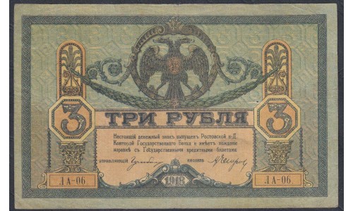 Белый Юг, 3 рубля 1918-1919 года, серия ЛА-06., Киев, бумага толстая, без В/З ( 3 rubles 1918-1919, Gray, Thin Paper without watermark - K) PS 409b: VF/XF