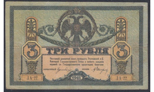 Белый Юг, 3 рубля 1918-1919 года, серия ЛА-22., Киев, бумага толстая, без В/З ( 3 rubles 1918-1919, Gray, Thin Paper without watermark - K) PS 409b: VF/XF