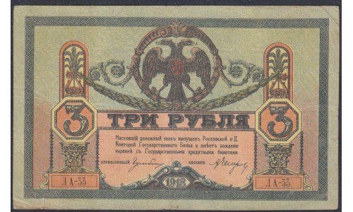 Белый Юг, 3 рубля 1918-1919 года, серия ЛА-33., Киев, бумага толстая, без В/З ( 3 rubles 1918-1919, Gray, Thin Paper without watermark - K) PS 409b: VF/XF