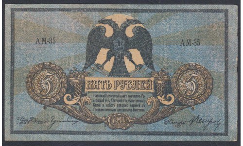 Белый Юг, 5 рублей 1918 года, серия АМ-35, Новочеркасск,  В/З Вензель( 5 rubles 1918, Watermark: Monogram- A) PS 410b: XF