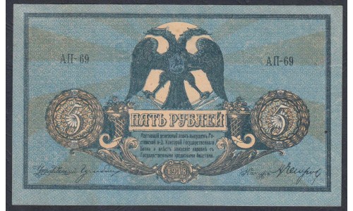 Белый Юг, 5 рублей 1918 года, серия АП=69, Новочеркасск,  В/З Вензель( 5 rubles 1918, Watermark: Monogram- A) PS 410b: UNC