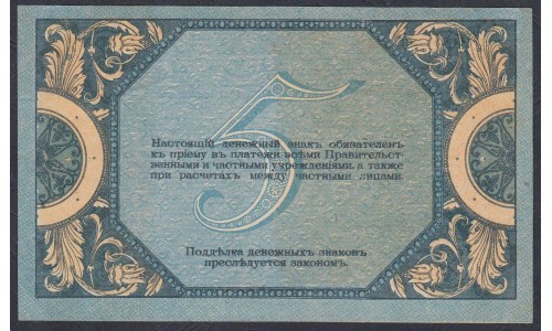 Белый Юг, 5 рублей 1918 года, серия АП=69, Новочеркасск,  В/З Вензель( 5 rubles 1918, Watermark: Monogram- A) PS 410b: UNC