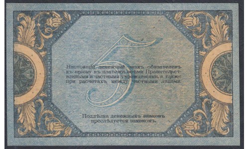 Белый Юг, 5 рублей 1918 года, серия АН-14, Новочеркасск,  В/З Вензель( 5 rubles 1918, Watermark: Monogram- A) PS 410b: UNC