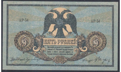 Белый Юг, 5 рублей 1918 года, серия АР-54, Новочеркасск,  В/З Вензель( 5 rubles 1918, Watermark: Monogram- A) PS 410b: UNC