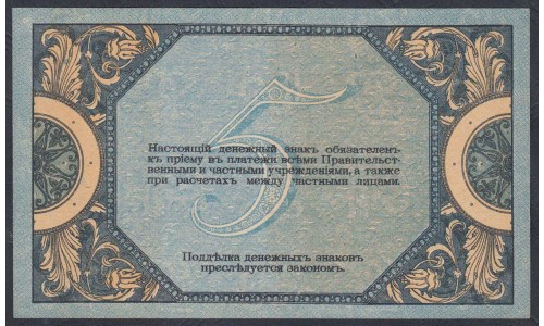 Белый Юг, 5 рублей 1918 года, серия АР-54, Новочеркасск,  В/З Вензель( 5 rubles 1918, Watermark: Monogram- A) PS 410b: UNC