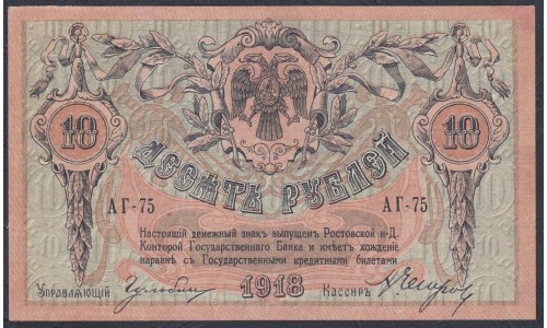 Белый Юг, 10 рублей 1918 года, серия АГ-75, Ростов-на-Дону, с перемычкой, В/З Линии Верже ( 10 rubles 1918, Watermark: Horizontal lines- A) PS 411c: aUNC