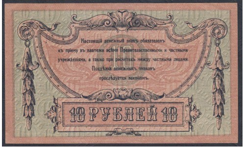 Белый Юг, 10 рублей 1918 года, серия АГ-99, Ростов-на-Дону, с перемычкой, В/З Линии Верже ( 10 rubles 1918, Watermark: Horizontal lines- A) PS 411c: UNC-