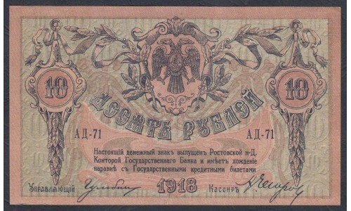 Белый Юг, 10 рублей 1918 года, серия АД-71, Ростов-на-Дону, без В/З ( 10 rubles 1918, Without Watermarks- A) PS 411a: XF