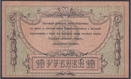 Белый Юг, 10 рублей 1918 года, серия АД-71, Ростов-на-Дону, без В/З ( 10 rubles 1918, Without Watermarks- A) PS 411a: XF