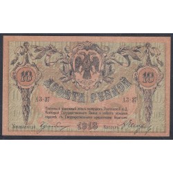 Белый Юг, 10 рублей 1918 года, серия АЗ-37, Ростов-на-Дону, без В/З ( 10 rubles 1918, Without Watermarks- A) PS 411a: UNC--