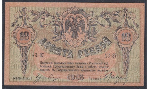 Белый Юг, 10 рублей 1918 года, серия АЗ-37, Ростов-на-Дону, без В/З ( 10 rubles 1918, Without Watermarks- A) PS 411a: UNC--