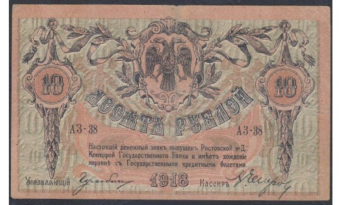 Белый Юг, 10 рублей 1918 года, серия АЗ-38, Ростов-на-Дону, без В/З ( 10 rubles 1918, Without Watermarks- A) PS 411a: VF/XF