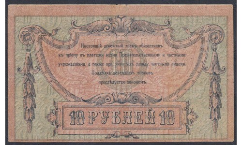 Белый Юг, 10 рублей 1918 года, серия АЗ-38, Ростов-на-Дону, без В/З ( 10 rubles 1918, Without Watermarks- A) PS 411a: VF/XF