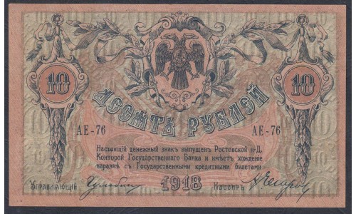 Белый Юг, 10 рублей 1918 года, серия АЕ-76, Ростов-на-Дону, без В/З ( 10 rubles 1918, Without Watermarks- A) PS 411a: UNC