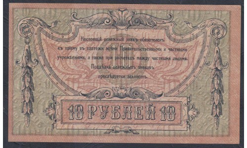 Белый Юг, 10 рублей 1918 года, серия АЕ-76, Ростов-на-Дону, без В/З ( 10 rubles 1918, Without Watermarks- A) PS 411a: UNC