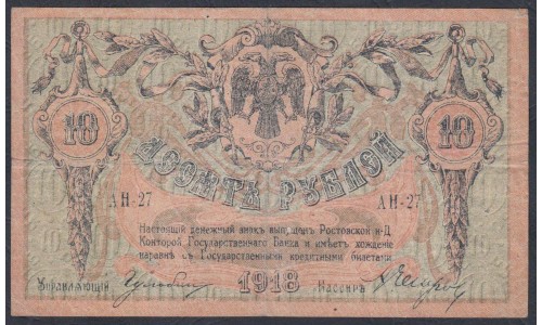 Белый Юг, 10 рублей 1918 года, серия АН-27, Ростов-на-Дону,  В/З Вензель ( 10 rubles 1918, Watermark: Monogram- A) PS 411b: VF/XF