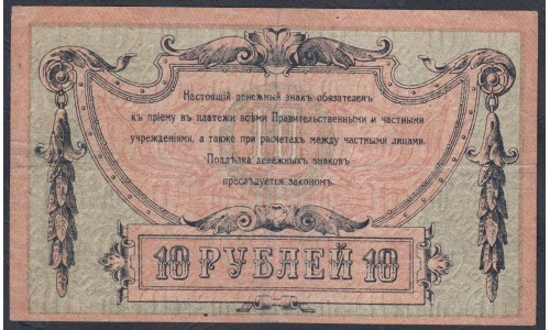 Белый Юг, 10 рублей 1918 года, серия АН-27, Ростов-на-Дону,  В/З Вензель ( 10 rubles 1918, Watermark: Monogram- A) PS 411b: VF/XF