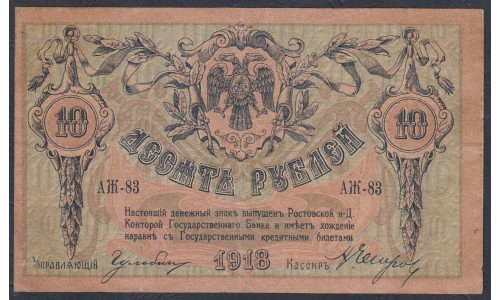 Белый Юг, 10 рублей 1918 года, серия АЖ-83, Ростов-на-Дону, без В/З ( 10 rubles 1918, Without Watermarks- A) PS 411a: VF/XF