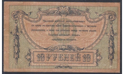 Белый Юг, 10 рублей 1918 года, серия АЖ-83, Ростов-на-Дону, без В/З ( 10 rubles 1918, Without Watermarks- A) PS 411a: VF/XF