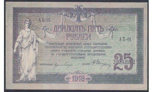 Белый Юг, 25 рублей 1918 года, серия АБ-01, Ростов-на-Дону, В/З Линии Верже, Нечастые ( 25 rubles 1918, Watermark: Horizontal lines- A) PS 412c: UNC