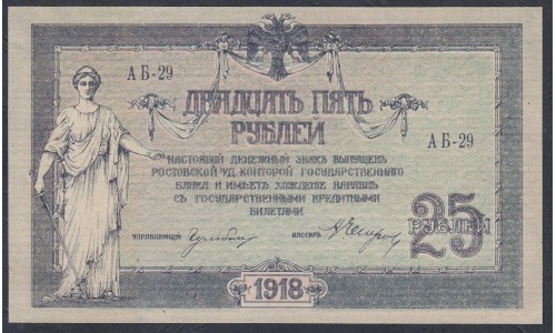 Белый Юг, 25 рублей 1918 года, серия АБ-29, Ростов-на-Дону, В/З Линии Верже, Нечастые ( 25 rubles 1918, Watermark: Horizontal lines- A) PS 412c: UNC-