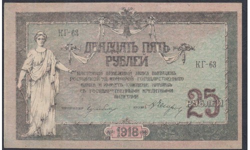 Белый Юг, 25 рублей 1918 года, серия КГ-63, Новочеркасск,  В/З Вензель, 1 ( 25 rubles 1918, Watermark: Monogram- A) PS 412b: UNC,