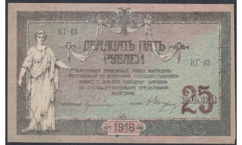 Белый Юг, 25 рублей 1918 года, серия КГ-63, Новочеркасск,  В/З Вензель, 2 ( 25 rubles 1918, Watermark: Monogram- A) PS 412b: UNC--