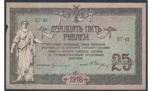 Белый Юг, 25 рублей 1918 года, серия КГ-63, Новочеркасск,  В/З Вензель, 3 ( 25 rubles 1918, Watermark: Monogram- A) PS 412b: UNC--