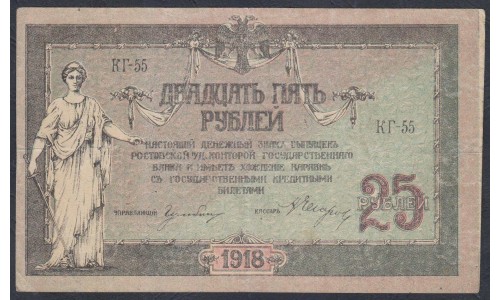 Белый Юг, 25 рублей 1918 года, серия КГ-55, Новочеркасск,  В/З Вензель, 3 ( 25 rubles 1918, Watermark: Monogram- A) PS 412b: XF